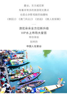 曼谷經(jīng)典一日游 大皇宮與水上市場探秘，中文導(dǎo)游全程相伴